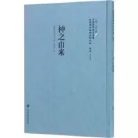 诺森神之由来薛曼尔编9787552018202上海社会科学院出版社