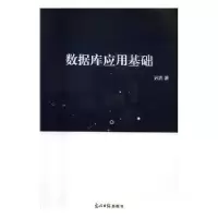 诺森数据库应用基础迟浩9787519407827光明日报出版社