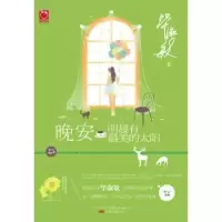 诺森晚安明晨有的太阳淑敏著9787547044094万卷出版公司