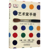 诺森艺术家手册[英]雷·史密斯9787805019581北京美术摄影出版社