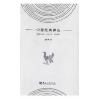 诺森中原经典神话孟宪明著9787564926953河南大学出版社