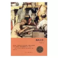 诺森我的大学(苏)高尔基著9787505140080红旗出版社