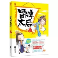 诺森冒牌太后六哩著9787559401434江苏凤凰文艺出版社