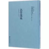 诺森名学浅说(英)耶方斯著9787552018172上海社会科学院出版社