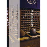 诺森日本南部铁器(日)村上洋一 著9787547418130山东画报出版社