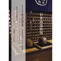 诺森日本南部铁器(日)村上洋一 著9787547418130山东画报出版社