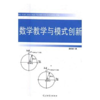 诺森数学教学与模式创新梁致韶9787519419318光明日报出版社