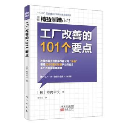 诺森工厂改善的101个要点[日]柿内幸夫9787506095341东方出版社