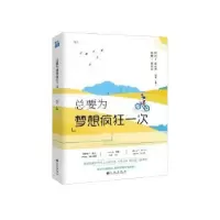 诺森总要为梦想疯狂一次简书主编9787510853326九州出版社