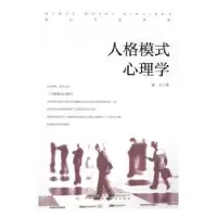 诺森人格模式心理学陈公9787539659558安徽文艺出版社