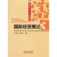诺森国际经贸概论王云凤 郭天宝9787514178333经济科学出版社