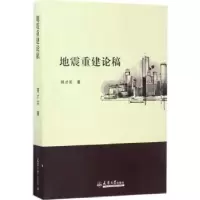 诺森地震重建论稿程才实9787561857939天津大学出版社