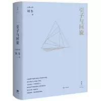 诺森引子与回旋刘东著9787208142862上海人民出版社
