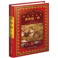诺森森林报:秋(苏)比安基著9787563954469北京工业大学出版社