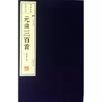 诺森元曲三百首:插图本任中敏编9787555407072广陵书社