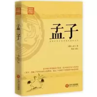诺森孟子孟子 著,牧语 译9787210093220江西人民出版社