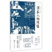 诺森沈寂人物琐忆沈寂著9787552019254上海社会科学院出版社