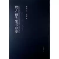 诺森魏之祯先生书印集魏之祯著9787555407157广陵书社