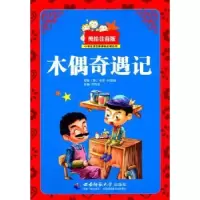 诺森木偶奇遇记何传玉主编9787562174035西南师范大学出版社