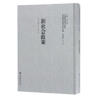 诺森新社会政策(日)永井亨著9787552017939上海社会科学院出版社