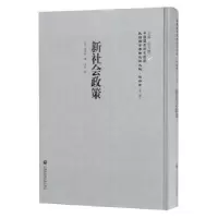 诺森新社会政策(日)永井亨著9787552017939上海社会科学院出版社
