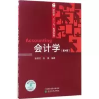 诺森会计学张德红,张英编著9787514178395经济科学出版社
