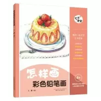 诺森怎样画彩色铅笔画王敏编绘9787547044469万卷出版公司
