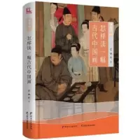 诺森怎样读一幅古代中国画宋迪非9787531692003黑龙江教育出版社