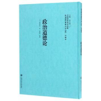 诺森政治道德论(日)浮田和民9787552017649上海社会科学院出版社