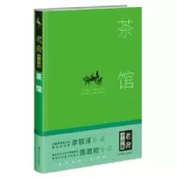 诺森茶馆老舍著9787220101328四川人民出版社