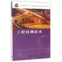 诺森工程检测技术盛海洋主编9787030554科学出版社