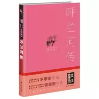 诺森呼兰河传萧红著9787220101342四川人民出版社