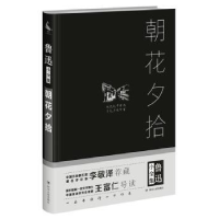 诺森朝花夕拾鲁迅 著9787220101335四川人民出版社