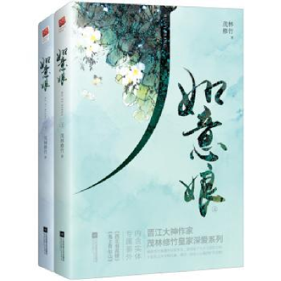 诺森如意娘(全2册)茂林修竹著9787559401243江苏凤凰文艺出版社