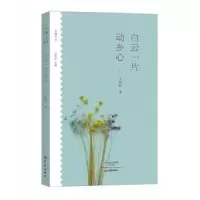 诺森白云一片动乡心王充闾9787534791994大象出版社