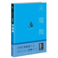 诺森天魔舞李劼人著9787220100888四川人民出版社