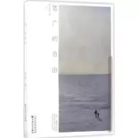 诺森宽广的自由袁劲梅著9787530671412百花文艺出版社