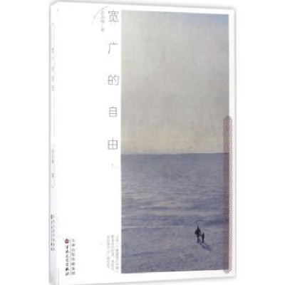 诺森宽广的自由袁劲梅著9787530671412百花文艺出版社