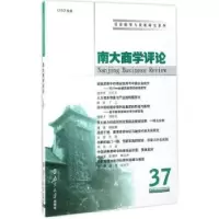 诺森南大商学评论:37:37刘志彪主编9787305184888南京大学出版社
