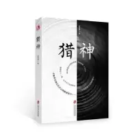 诺森猎神陈其祥著9787552019391上海社会科学院出版社