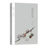诺森回故乡记孙荪著9787534792182大象出版社