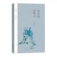 诺森或天涯,或咫尺王剑冰著9787534792243大象出版社