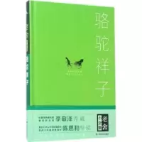 诺森骆驼祥子老舍著9787220101359四川人民出版社