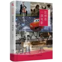 诺森怎样看一部电影辛泊平 著9787531691563黑龙江教育出版社
