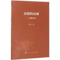 诺森话剧的足迹:读剧札记胡可9787010174679人民出版社