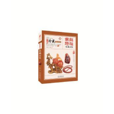诺森南红玛瑙收藏品鉴阎伯川9787805019697北京美术摄影出版社