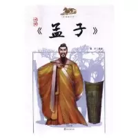 诺森漫画《孟子》童乐编绘9787535051981海燕出版社