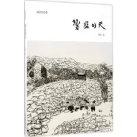 诺森响蓝的天:画的故事刘牧著9787547406山东画报出版社