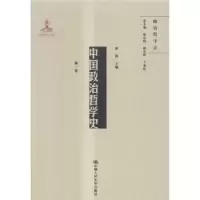 诺森中国政治哲学史:卷梁涛主编9787300242538中国人民大学出版社
