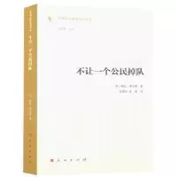 诺森不让一个公民掉队(美)梅拉·莱文森著9787010170886人民出版社